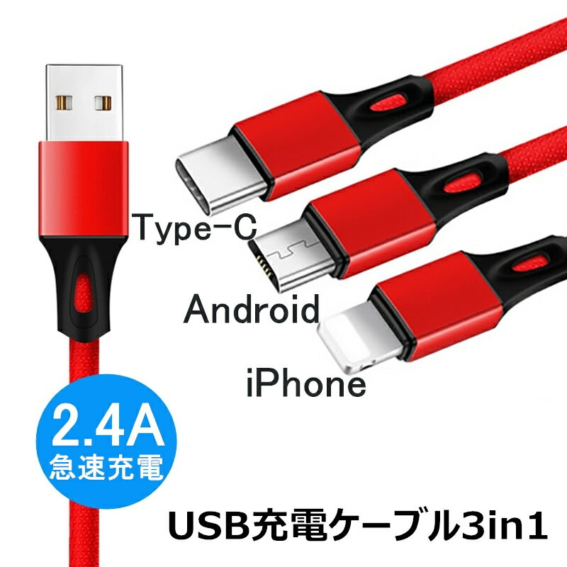 ケーブル 3in1 iPhone用 Android用 micro USB