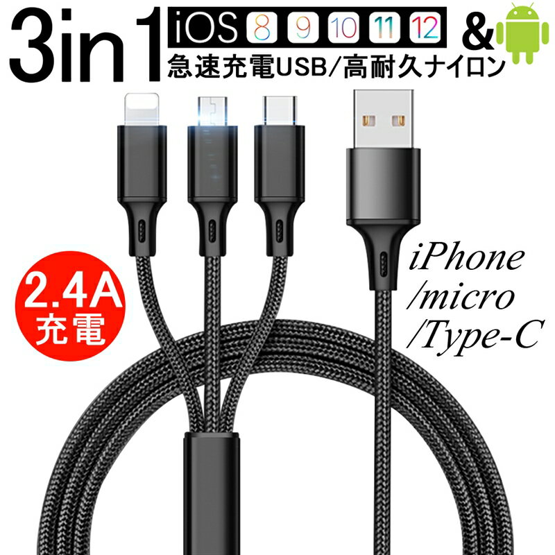 ケーブル 3in1 iPhone用 micro USB Android用 Type-C iPhone15ケーブル USB Type-C 急速充電ケーブル 高耐久ナイロン モバイルバッテリー 充電器 USBケーブル iPhone Xperia AQUOS Galaxy ゆう…