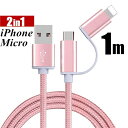 iPhoneケーブル micro USBケーブル 2in1 長さ 1 m 急速充電 充電器 データ転送ケーブル iPhone用 Android用 充電ケーブル マイクロUSB 合金ケーブル 多機種対応 ゆうパケット 送料無料 【PL保険加入済み製品・安心】