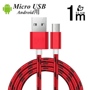 micro USB ケーブル データ伝送ケーブル 1m 急速充電 アンドロイド用 Android用 マイクロ充電ケーブル XPERIA GALAXY AQUOS ARROWS 充電器 スマホ 高耐久 高品質 ナイロン編み 安定伝送 ゆうパケット 送料無料