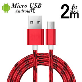 micro USB ケーブル マイクロUSB Android用 2M 急速充電ケーブル アンドロイド用 スマホ充電器 Xperia Galaxy AQUOS 多機種対応 高耐久 データ伝送 スピードアップ 高品質 ナイロン編み 丈夫なケーブル ゆうパケット 送料無料