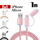 iPhoneケーブル micro USBケーブル 2in1 長さ 1 m 急速充電 データ転送ケーブル iPhone用 Android用 充電ケーブル 優質ナイロン USB 合金ケーブル 多機種対応 ゆうパケット 送料無料