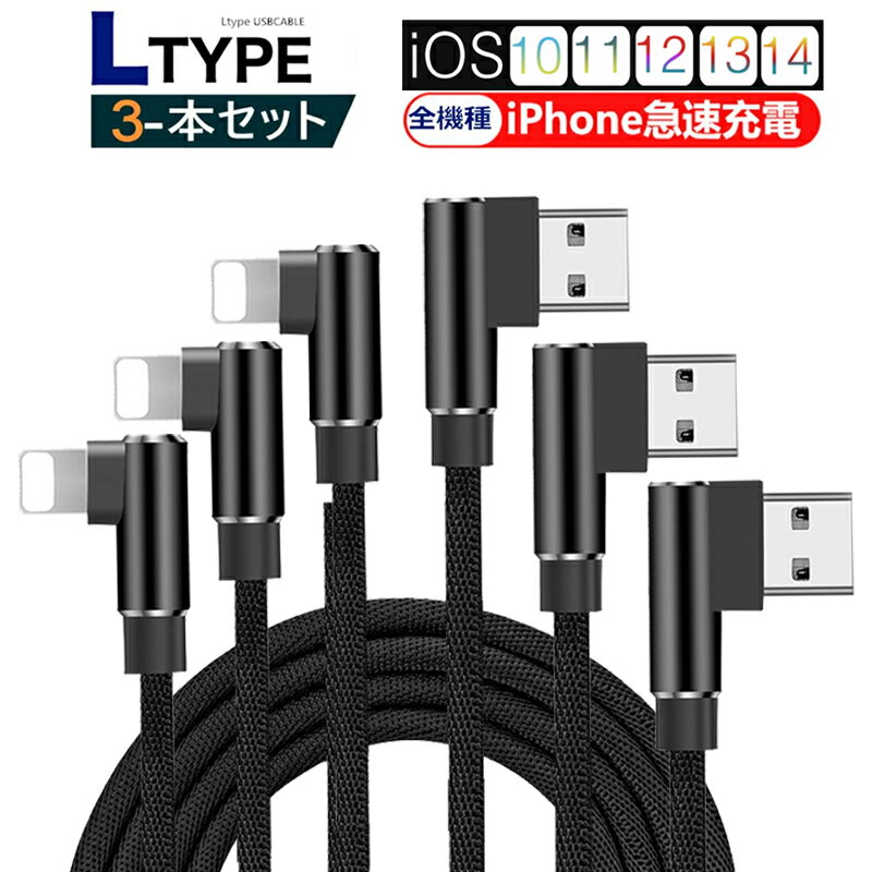  ケーブル L型 iphone 急速充電ケーブル 0.3M+1.5M+2M L型コネクタ 急速充電 iPhone全機種対応 iPhone14 高速充電 小型ヘッド 高耐久 ナイロン 両面挿し アイフォンケーブル iPad用 USBケーブル 高速充電 データ伝送 同期 スマホ充電器 ゆうパケット 送料無料