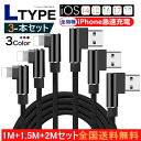 【3本セット】 ケーブル L型 iphone 急