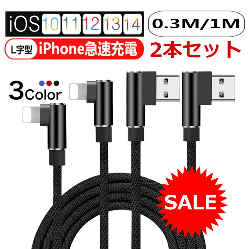 【2本セット】 ケーブル L型 iphone 急速充電ケーブ