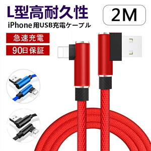 ケーブル L型 iphone 充電ケーブル 2M アイフォン充電ケーブル L字 プラグ iPhone全機種対応 iPhone14 iPhone13 iPhone12 高速充電 小型ヘッド コネクタ 高耐久 ナイロン編み 断線防止 iPhoneケーブル iPad用 スマホ 充電器 データ伝送 USBケーブル ゆうパケット 送料無料