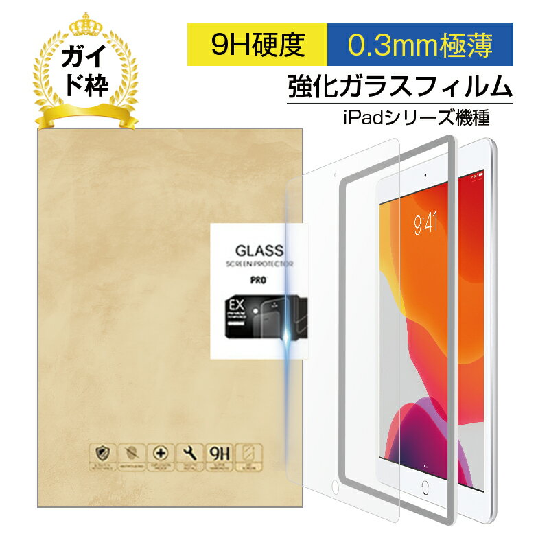 9.7インチ iPad第5/6世代 10.2インチ iPad第7/8/9世代 9.7インチ iPad Pro 10.5インチ iPad Pro 11インチ iPad Pro第/2/3/4世代 9.7インチ iPad Air第1/2世代 10.5インチ iPad Air第3世代 10.9インチ iPad Air第4/5世代 強化ガラス液晶保護シート 強化ガラスフィルム