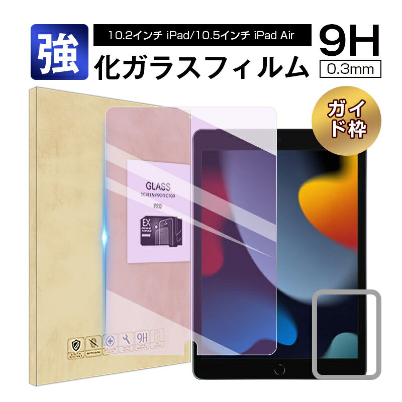 iPad (第9/87世代) 10.2インチ ガラスフィルム ブルーライトカット 強化ガラス保護フィルム 液晶保護シール 強化ガラス液晶保護シート 強化ガラスフィルム 指紋つきにくい 気泡ゼロ 極薄タイプ 飛散防止 ラウンドエッジ加工 ゆうパケット 送料無料