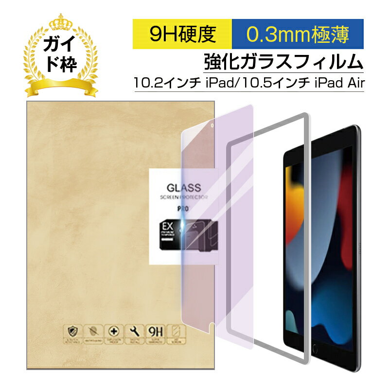 iPad (第9/8/7世代) 10.2インチ ガラスフィルム ブルーライトカット 強化ガラス保護フィルム 強化ガラス液晶保護シート 強化ガラスフィルム ラウンドエッジ加工 気泡ゼロ 極薄タイプ 指紋防止 飛散防止 目に優しい ゆうパケット 送料無料