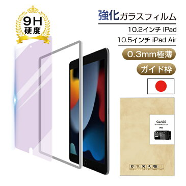 iPad (第7世代) 10.2インチ ガラスフィルム ブルーライトカット 強化ガラス保護フィルム 強化ガラス液晶保護シート 強化ガラスフィルム ラウンドエッジ加工 気泡ゼロ 極薄タイプ 指紋防止 飛散防止 目に優しい ゆうパケット 送料無料