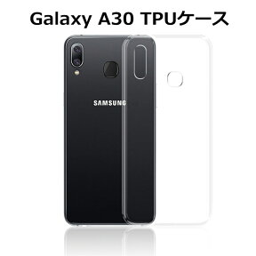 galaxy A30 ケース カバー 耐衝撃 擦り傷防止 TPU素材 シリコン 薄型 撥油 撥水加工 軽量 ソフト クリア 透明 黄変防止 滑り止め 防水防滴 汚れ防止 衝撃吸収 シンプル 全面保護 スマホ保護 保護ケース 装着簡単 ゆうパケット 送料無料