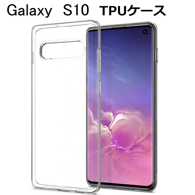 Galaxy S10 ケース カバー 耐衝撃 擦り傷防止 TPU素材 シリコン 薄型 撥油 撥水加工 軽量 ソフト クリア 透明 黄変防止 滑り止め 防水..