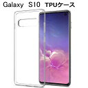 Galaxy S10 ケース カバー 耐衝撃 擦り傷防止 TPU素材 シリコン 薄型 撥油 撥水加工 軽量 ソフト クリア 透明 黄変防止 滑り止め 防水防滴 汚れ防止 衝撃吸収 シンプル 全面保護 スマホ保護 保護ケース 装着簡単 ゆうパケット 送料無料