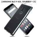 ARROWS Be3 F-02L ケース スマホケース 耐衝撃 カメラ保護 TPU素材 シリコン 薄型 Qi充電対応 軽量 ソフト全面保護 スマホ保護 クリア スマホカバー 透明 黄変防止 滑り止め 防水防滴 汚れ防止 衝撃吸収 ゆうパケット 送料無料