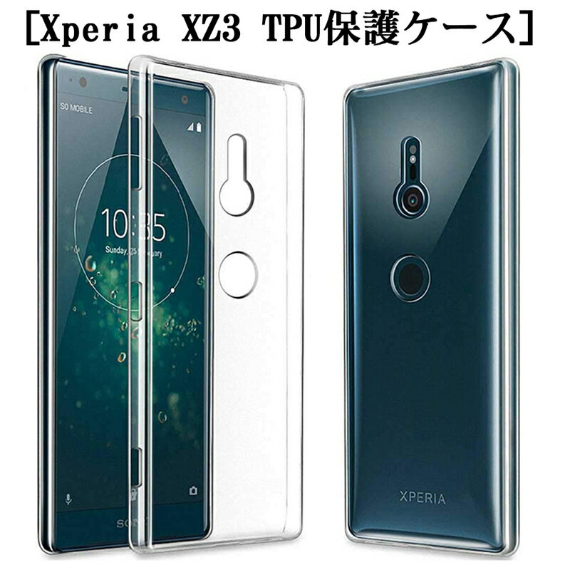 xperia xz3 ケース スマホカバー 衝撃に強い 擦り傷防止 極薄 TPU素材 スマホケース シリコン 軽量 ソフト クリア 高透明度 黄変防止 変形しにくい 防水防滴 汚れ防止 衝撃に耐える シンプル 全面保護 スマホ保護 ゆうパケット 送料無料