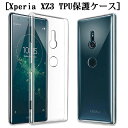 xperia xz3 ケース スマホカバー 衝撃に強い 擦り傷防止 極薄 TPU素材 スマホケース シリコン 軽量 ソフト クリア 高透明度 黄変防止 変形しにくい 防水防滴 汚れ防止 衝撃に耐える シンプル 全面保護 スマホ保護 ゆうパケット 送料無料