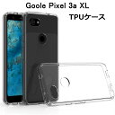 Google Pixel 3A XL ケース スマホカバー 耐衝撃 カメラ保護 TPU素材 360°全面保護 シリコン クリア 高透明度 黄変防止 滑り止め 薄型 軽量 撥油 撥水加工 ソフト全面保護 スマホ保護 防水防滴 汚れ防止 衝撃吸収 持ちやすい シンプル ゆうパケット 送料無料