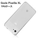 Google Pixel 3A XL ケース カバー 耐衝撃 擦り傷防止 TPU素材 シリコン 薄型 撥油 撥水加工 軽量 ソフト クリア 透明 黄変防止 滑り止め 防水防滴 汚れ防止 衝撃吸収 シンプル 全面保護 スマホ保護 保護ケース 装着簡単 ゆうパケット 送料無料