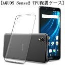 AQUOS Sense2 SHV43/SH-01L/SH-M08/AQUOS sense2 かんたん ケース スマホカバー 軽量 ソフト クリア 高透明度 スマホ保護 衝撃に強い シリコン スマホケース 防水防滴 汚れ防止 衝撃に耐える シンプル 全面保護 擦り傷防止 装着簡単 黄変防止 ゆうパケット 送料無料