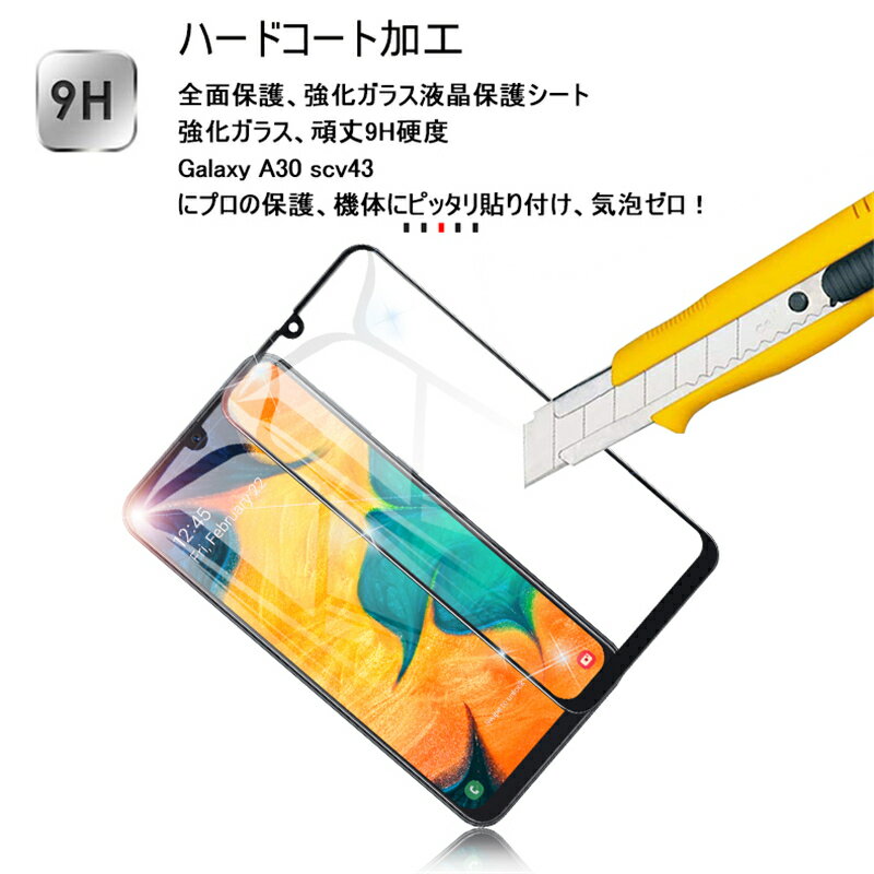 Galaxy A30 ガラスフィルム UQ モバイル Galaxy A30 全面保護ガラスフィルム 曲面 ギャラクシー au SCV43 強化ガラス画面保護シート 気泡ゼロ 指紋つきにくい 飛散防止 ゆうパケット 送料無料