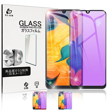 Galaxy A30 ガラスフィルム ブルーライトカット UQ モバイル Galaxy A30 全面保護ガラスフィルム 曲面 ギャラクシー au SCV43 強化ガラス画面保護シート 気泡ゼロ 指紋つきにくい 飛散防止 ゆうパケット 送料無料