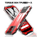 TORQUE G04 ケース スマホカバー 耐衝撃 カメラ保護 TPU素材 シリコン クリア 高透明度 黄変防止 滑り止め 薄型 軽量 撥油 撥水加工 ソフト全面保護 摩擦防止 スマホ保護 防水防滴 汚れ防止 衝撃吸収 良い手触り ゆうパケット 送料無料