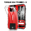 TORQUE G04 ケース カバー 耐衝撃 擦り傷防止 TPU素材 シリコン 薄型 撥油 撥水加工 軽量 ソフト クリア 透明 黄変防止 滑り止め 防水防滴 汚れ防止 衝撃吸収 シンプル 全面保護 スマホ保護 保護ケース ゆうパケット 送料無料