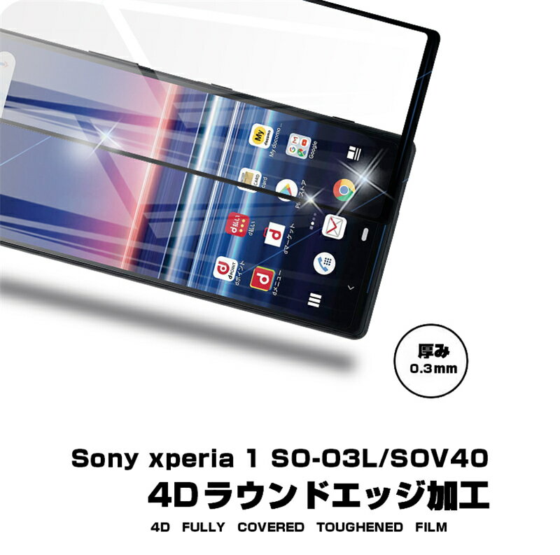Xperia 1 SOV40 ガラスフィルム 液晶保護 液晶保護シート 画面保護シール 極薄タイプ 指紋防止 強化ガラス保護シール Xperia 1 飛散防止 目に優しい (au/docomo/softbank) 4D全面保護 Xperia 1 SO-03L 4Dラウンドエッジ加工 ゆうパケット 送料無料 2