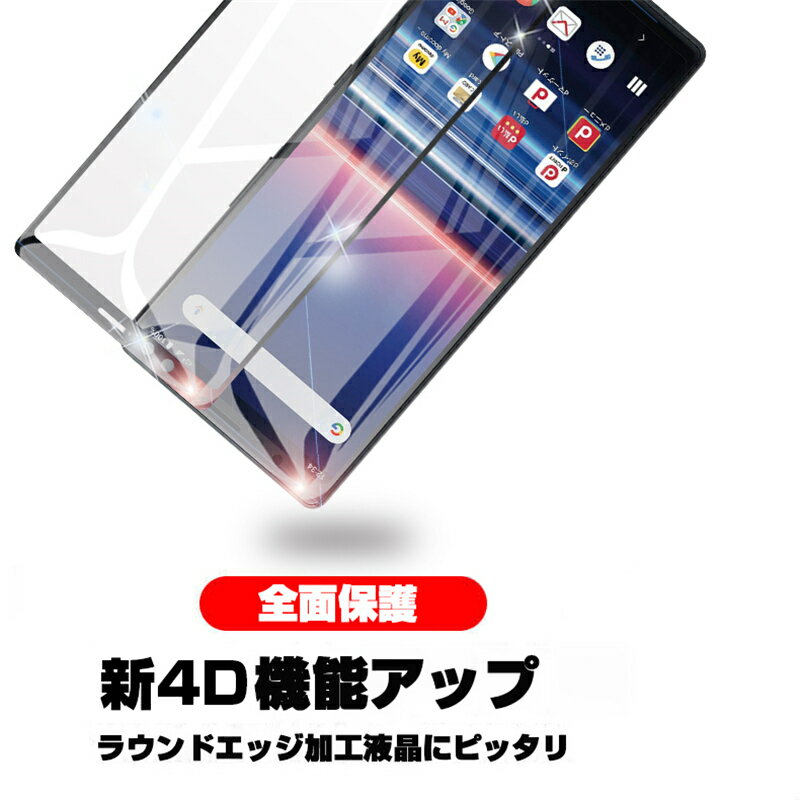 Xperia 1 SOV40 ガラスフィルム 液晶保護 液晶保護シート 画面保護シール 極薄タイプ 指紋防止 強化ガラス保護シール Xperia 1 飛散防止 目に優しい (au/docomo/softbank) 4D全面保護 Xperia 1 SO-03L 4Dラウンドエッジ加工 ゆうパケット 送料無料 3