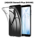 AQUOS sense3 plus サウンド SHV46 ケースカバー 全面保護 シリコン クリア 透明 黄変防止 滑り止め 薄型 軽量 撥油 撥水加工 ソフト全面保護 スマホ保護 防水防滴 汚れ防止 衝撃吸収 持ちやすい シンプル 耐衝撃 ゆうパケット 送料無料