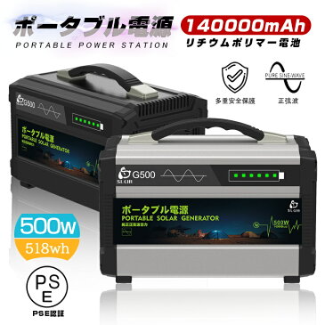 ポータブル電源 大容量 140000mAh 500w/518Wh 家庭用蓄電池 PSE認証済 純正弦波 AC/DC/USB出力 3つの充電方法 電量表示 ソーラー充電 ポータブル 生活家電充電 緊急電源 車中泊 キャンプ 防災 アウトドア 防災グッズ ゆうパケット 送料無料