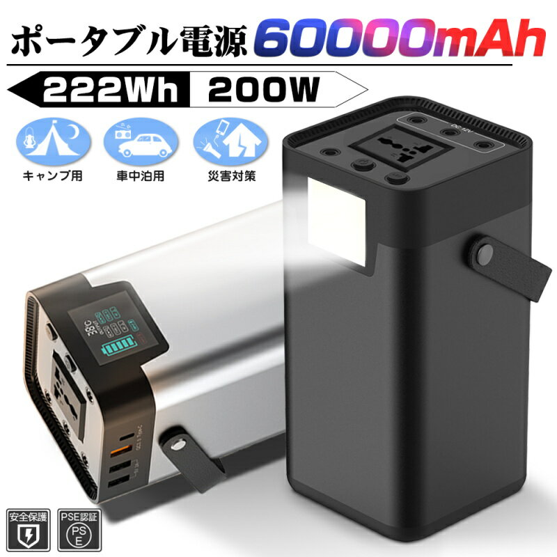 ポータブル電源 大容量 60000mAh/222Wh 家庭用蓄電池 PSE認証済 純正弦波 AC/DC/USB出力 3つの充電方法 電量表示 ソーラー充電 照明ライト 高輝度 SOS ポータブル ハンドル付き 緊急電源 防災 アウトドア 防災グッズ 送料無料