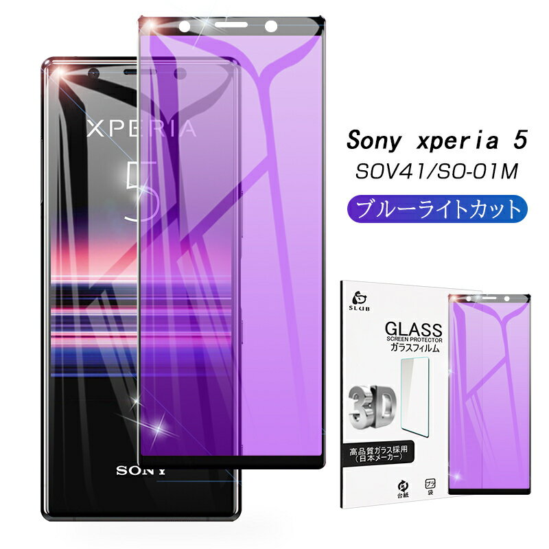 Xperia 5 SOV41 / SO-01M / 901SO / J9260 ガラスフィルム ブルーライトカット 全面保護 強化ガラスシ..