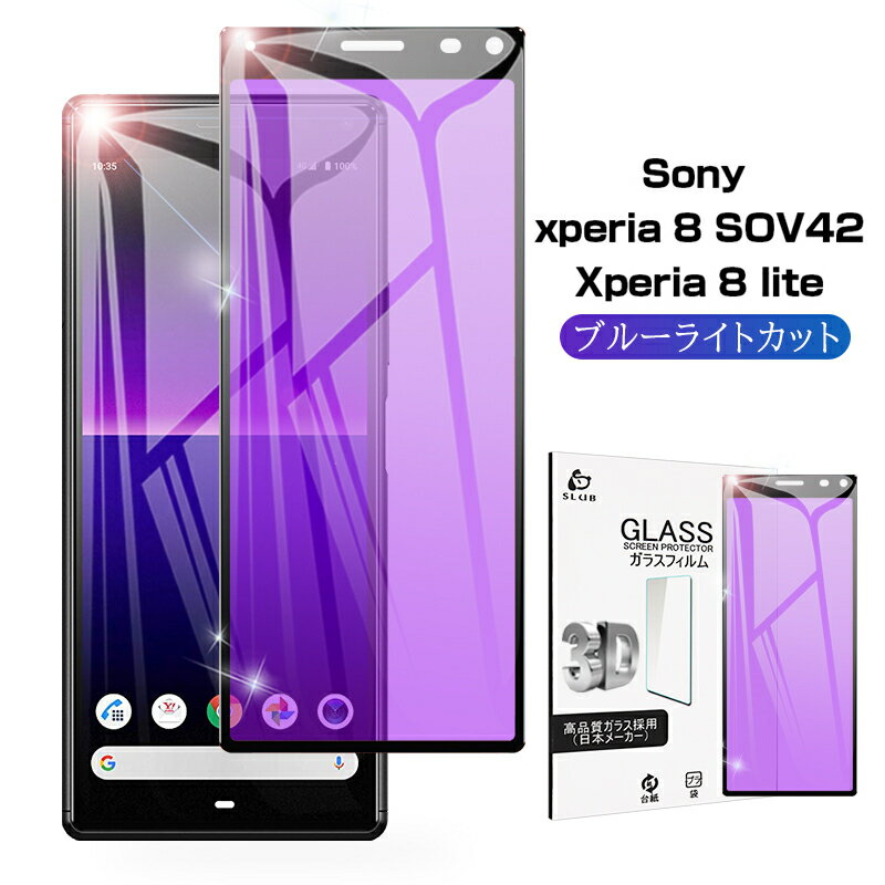 Sony Xperia 8 ブルーライトカット ガラ