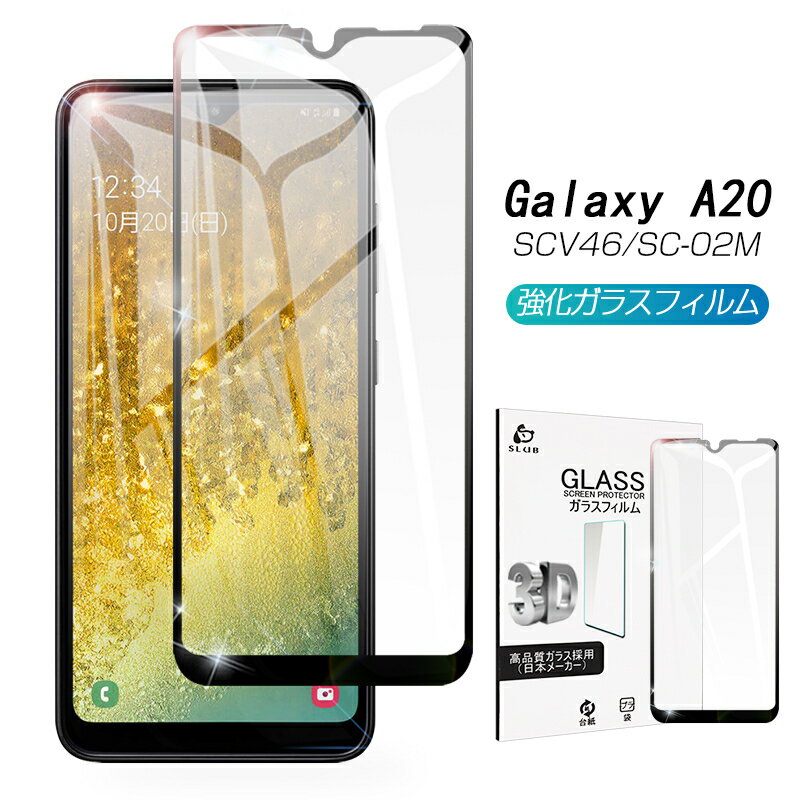 GALAXY A20 SCV46 / SC-02M ガラスフィルム 全面保護ガラスフィルム 薄型曲面ギャラクシー 強化ガラス画面保護シート 気泡ゼロ 指紋つきにくい 飛散防止 ゆうパケット 送料無料