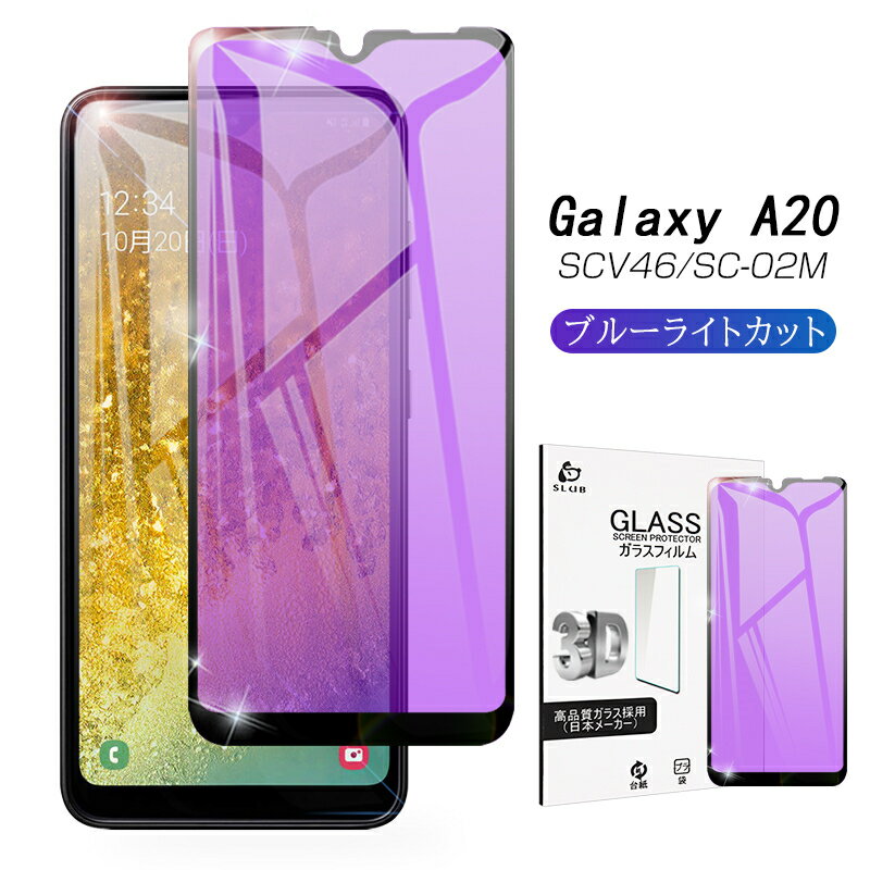 Rakuten - GALAXY A20 SCV46 / SC-02M ガラスフィルム ブルーライトカット 全面保護ガラスフィルム 薄型曲面ギャラクシー 強化ガラス画面保護シート 気泡ゼロ 指紋つきにくい 飛散防止 ゆうパケット 送料無料