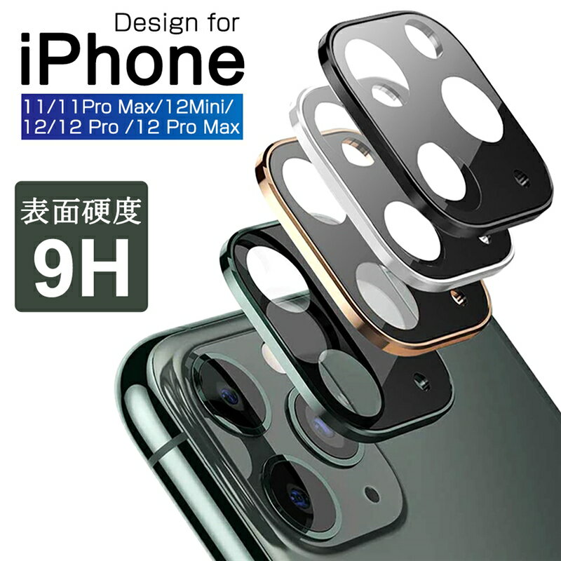 iPhone 12 Mini/12/12 Pro/12 Pro Max/11/11 pro/11 pro Max カメラ保護フィルム iPhone12全シリーズ レンズ保護ケース 防気泡 レンズガード アルミニウムカバー レンズ保護ガラスフィルム 薄型 硬度9H 飛散防止 自動吸着 カメラフィルム ゆうパケット 送料無料