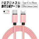 Type C to iPhone ケーブル USB-C ライトニング Power Delivery対応 PD急速充電 データ伝送 高耐久 iPhone14 iPhone13 iPhone12 iPhone..