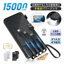 モバイルバッテリー 15000mAh 55.5Wh 大容量 懐中電灯型 LED ライト付き 緊急照明 着脱式ケーブル 4台同時充電 スタンド付き 4WAY パワ...