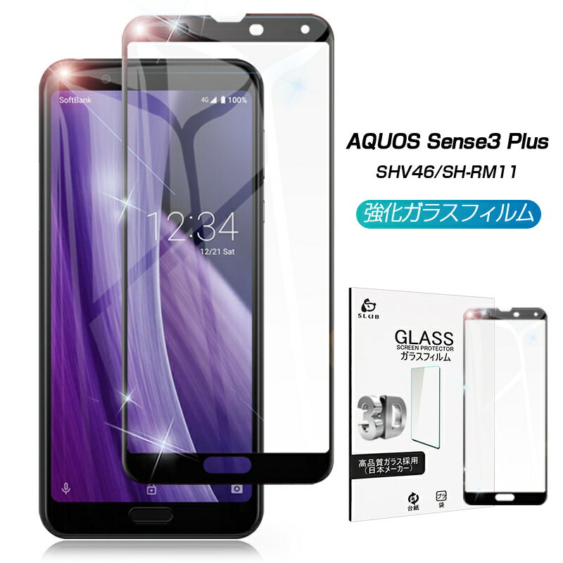 AQUOS Sense3 Plus 901SH / SHV46 / SH-M11 / SH-RM11 3D 0.2mm 透明ガラスフィルム 3D全面保護 強化ガラスフィルム 曲面保護強化ガラスシール ソフトフレーム 液晶画面全面保護ガラスシート飛散防止 目に優しい ゆうパケット 送料無料