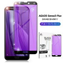 AQUOS Sense3 Plus 901SH / SHV46 / SH-M11 / SH-RM11 3D 0.2mmガラスフィルム 液晶保護フィルム ブルーライトカット クリア 保護シール 薄い 9H 0.2mm 液晶保護 全面保護 ラウンドエッジ加工 ゆうパケット 送料無料