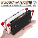 モバイルバッテリー 大容量 ケーブル内蔵 20000mAh 