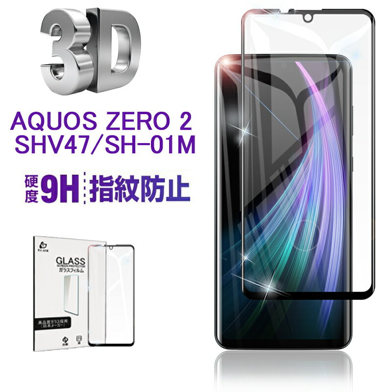 AQUOS ZERO2 3D 0.3mm 906SH ガラスフィルム 液晶保護ガラスシート SH-M13 全面保護ガラスフィルム SHV47 au 気泡ゼロ 極薄タイプ 指紋防止 ラウンドエッジ加工 SH-01M docomo ゆうパケット 送料無料