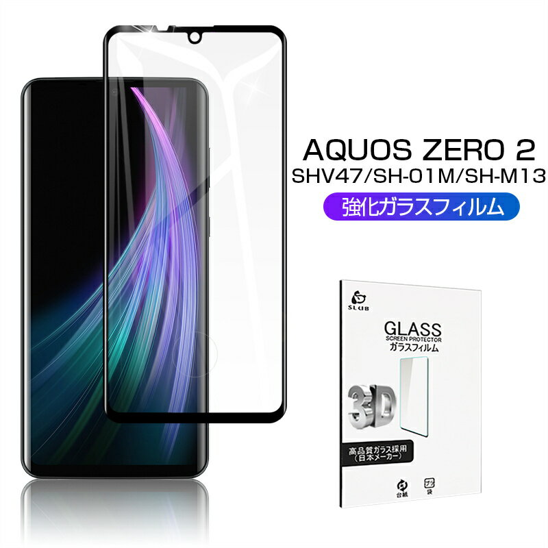 AQUOS ZERO2 3D SH-M13 SIMフリー 強化ガラス保護フィルム SHV47 au 曲面 液晶保護ガラスシート SH-01M docomo 全面保護 シール 画面保護 906SH softbank 全面保護 ゆうパケット 送料無料