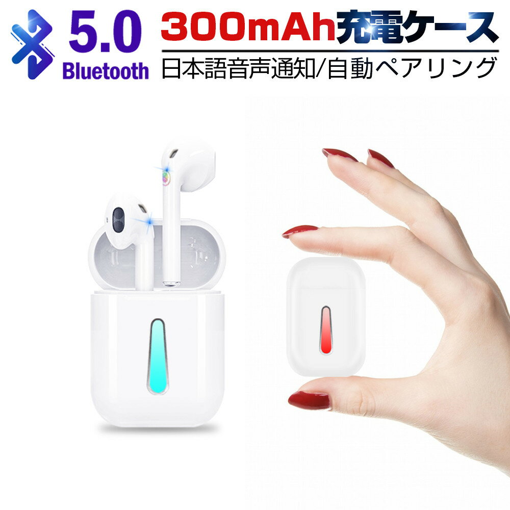 ワイヤレスイヤホン Bluetooth 5.0 ワイヤレスヘッドセット 300mAh 自動ペアリング 両耳 左右分離型 運転、仕事、スポーツ、通勤、通学など対応 iPhone/iPad/Android対応 日本語音声ガイダンス Hi-Fi 高音質 リモートワーク ゆうパケット 送料無料
