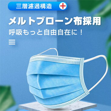 在庫あり マスク 50枚入 不織布 飛沫防止 3層マスク 花粉 風邪 防護 防塵 細菌 ガード 耳が痛くない メルトブローン インフルエンザ 使い捨てマスク PM2.5 UVカット ウイルス対策 大人用 男女兼用 送料無料