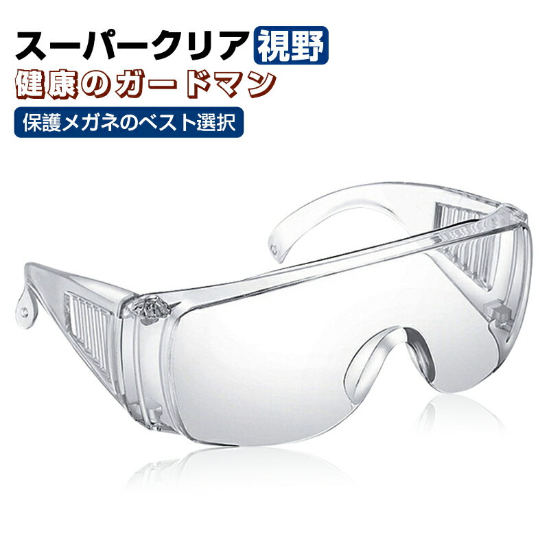【3個セット】保護メガネ 保護めがね 透明 ゴーグル 目を保