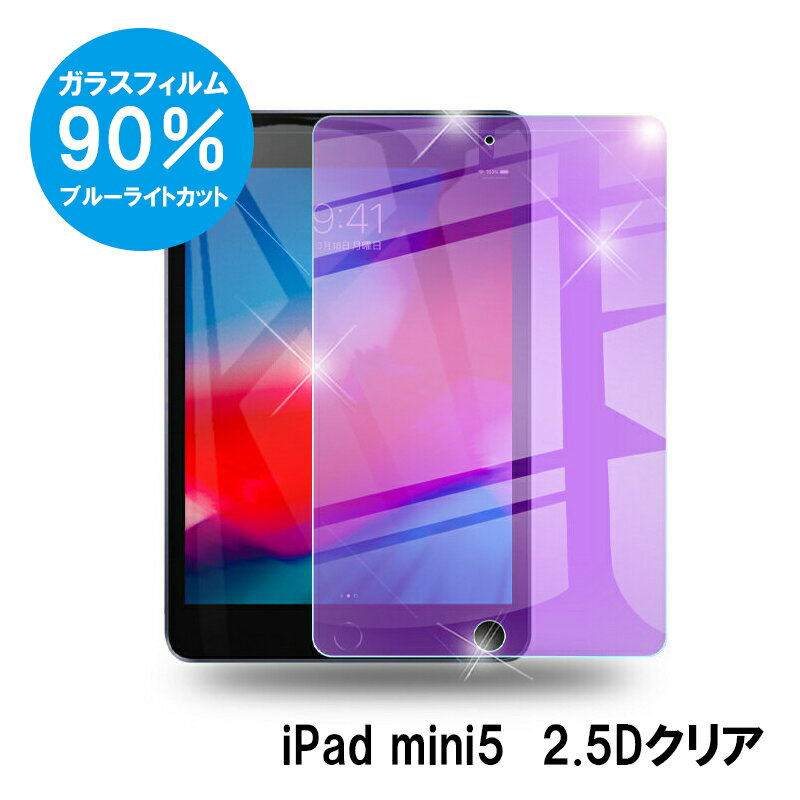 ipad mini5 ガラスフィルム ブルーライ