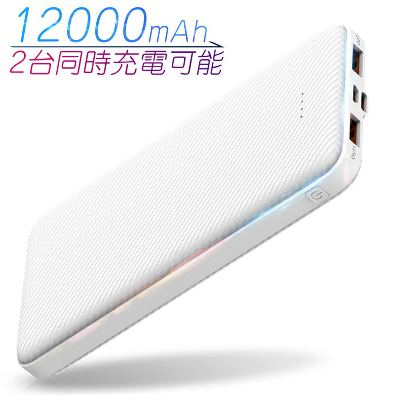 モバイルバッテリー 充電器 携帯バッテリー スマホ充電器 大容量 12000mAh 小型 急速充電器 【PSE認証済】 残量表示 2台同時充電 iPhone/iPad/Android 各種対応 持ち運び ゆうパケット 送料無料