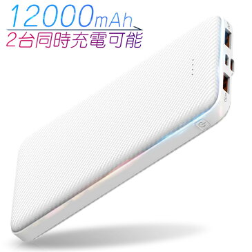 モバイルバッテリー 充電器 携帯バッテリー スマホ充電器 大容量 12000mAh 小型 急速充電器 【PSE認証済】 残量表示 2台同時充電 iPhone/iPad/Android 各種対応 持ち運び ゆうパケット 送料無料